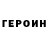 ГЕРОИН Heroin Barno Urmanova